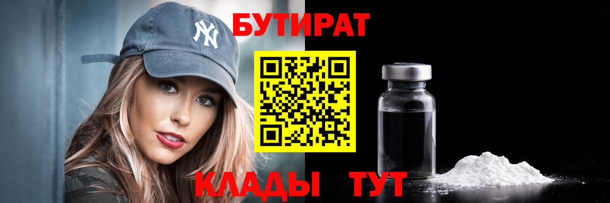Бутират оксибутират Железноводск