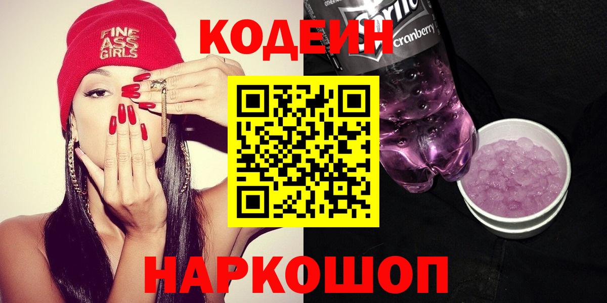Кодеин Purple Drank  Codein напиток Lean (лин)  Вход с VPN  Железноводск 